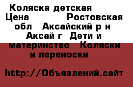 Коляска детская geoby › Цена ­ 2 000 - Ростовская обл., Аксайский р-н, Аксай г. Дети и материнство » Коляски и переноски   